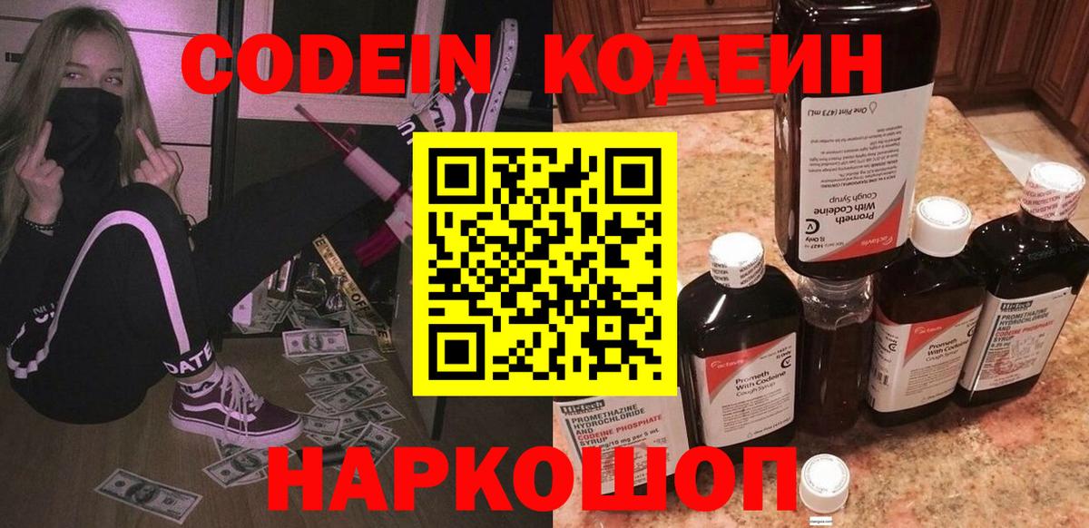 Курганинск  Кодеин Purple Drank  Вход с VPN  Кодеиновый сироп Lean напиток Lean (лин) 